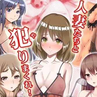 人妻エロゲーム