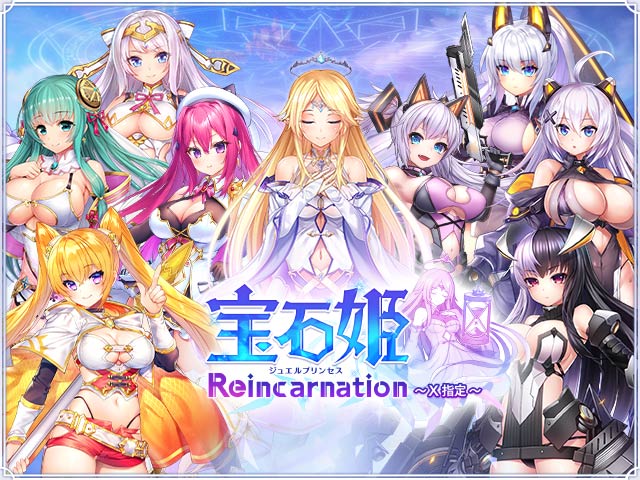 宝石姫 Reincarnation X指定画像